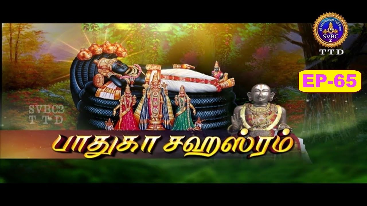 Paduka sahasram || EP-65 || Sri MA Venkatakrishna || SVBC2 Tamil || 29-12-2025 || SVBC TTD