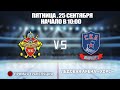 🏆 Кубок Ладоги 2010 🥅 Невский 🆚 СКА-Варяги ⏲ 25 сентября, начало в 10:00