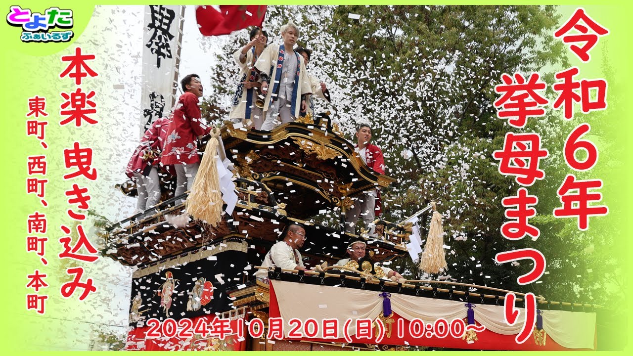 挙母まつり 本楽 曳き込み その2 2024年