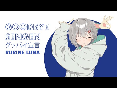 [Rurine Luna] - グッバイ宣言 (Goodbye Sengen)