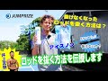 固着して抜けないロッドを一人で安全に抜く方法を伝授します