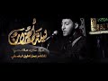 لیله احزان الرادود سعید مقامسی الفاطمیه 1440 لیله احزان الرادود سعید مقامسی الفاطمیه 1440