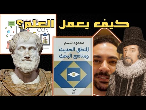 المنطق والمنهج العلمي طريقة عمل العلم و العلماء من الألف للياء