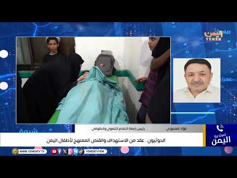 الحوثيون .. عقد من الاستهداف والقنص الممنهج لأطفال اليمن