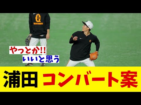 巨人・浦田俊輔　外野にコンバートか！？【野球情報】【2ch 5ch】【なんJ なんG反応】【野球スレ】