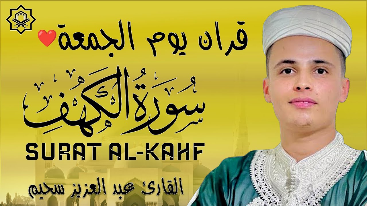 سورة الكهف ﴿كاملة﴾ كلها خشوع وطمأنينة للقارئ عبدالعزيز سحيم - صوت عذب لا يُملّ سماعه Surah Al kahf