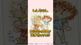 【衝撃】しんちゃん絵日記の発想が天才的すぎる⁉︎『夏休みの絵日記だゾ』#クレヨンしんちゃん #野原しんのすけ #野原みさえ #野原ひろし #野原ひまわり #爆笑
