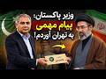 جمهوری پنجم رزاق مامون 7629 وزیر پاکستان پیام مهمی به تهران آوردم 