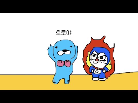 10년만에 다시만난 보노보노 V/S 도라에몽 (도라에몽의 반격?!)