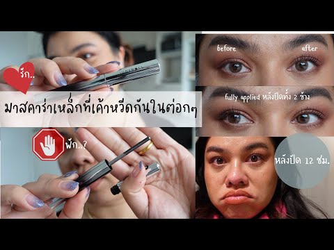 มาสคาร่าเหล็กไวรัล รัก หรือ พัก พร้อมแวร์เทสแบบเต็มตึง