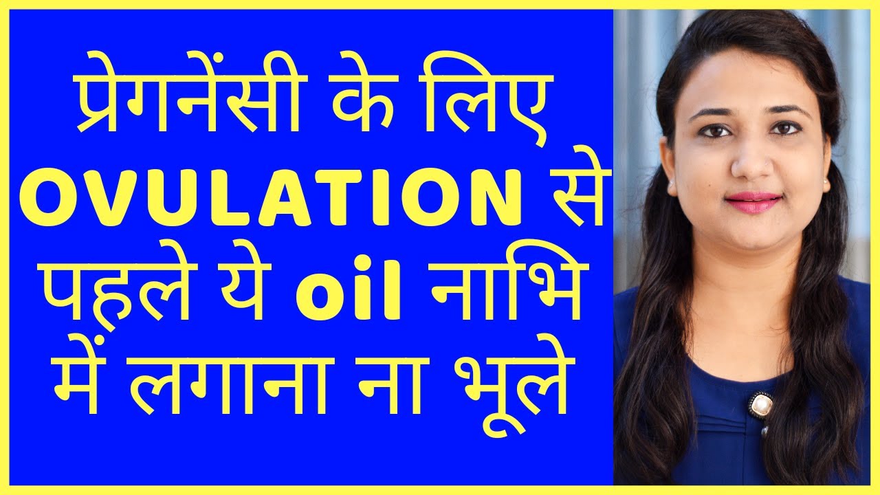प्रेगनेंसी के लिए OVULATION से पहले CASTOR OIL लगाना ना भूले USE