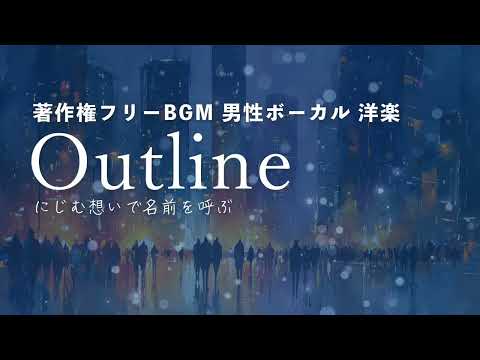 【著作権フリーBGM  男性ボーカル 洋楽】「Outline」にじむ想いで名前を呼ぶ