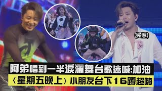 [Energy] Ah-di sheds tears on stage halfway through his song, fans shout: "Keep going!" (Friday n...