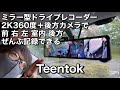ミラー型ドライブレコーダー 2K 360度 ＋ 後方カメラで 全部まる撮り ドラレコ #ミラー型ドライブレコーダー #ドラレコ #360度