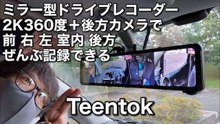 ミラー型ドライブレコーダー 2K 360度 ＋ 後方カメラで 全部まる撮り ドラレコ #ミラー型ドライブレコーダー #ドラレコ #360度