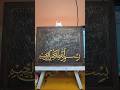 #bismillahcalligraphy #arabicart #arabiccalligraphy #artist #islamicdesign #artwork #viralshort