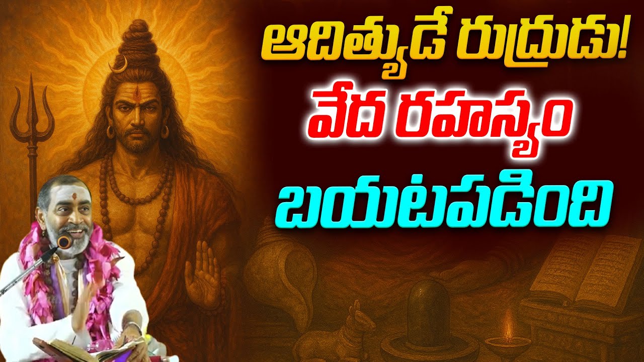 ఆదిత్యుడే రుద్రుడు! వేద రహస్యం బయటపడింది | Rudra Mahima | Mahaa Bhakti