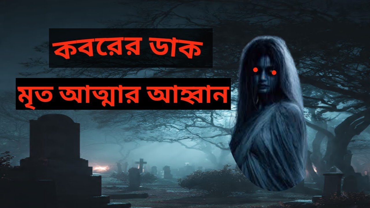 কবরের ডাক ।। মৃত আত্মার আহ্বান বাংলা ভূতের গল্প ।।@Weekenddestiny @Vuter_golpo143 