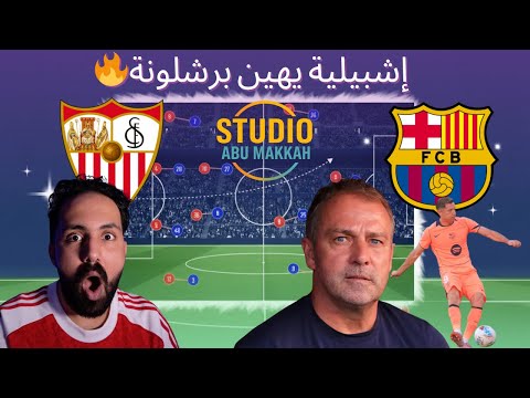 فضيحة مدوية برشلونة يسقط برباعية أمام إشبيلية في ليلة للنسيان ستوديو أبومكة 