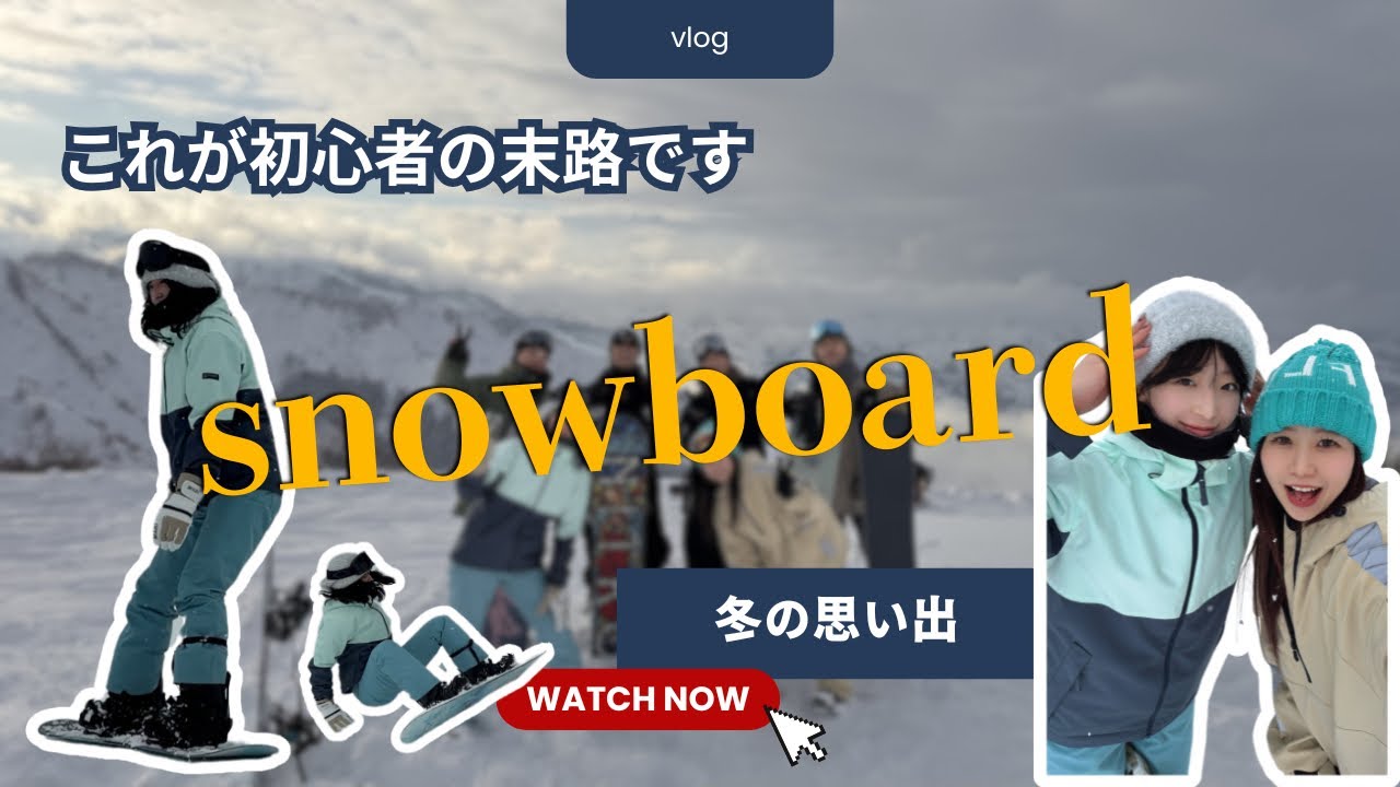  これが初心者の末路です｜人生初スノーボードVlog