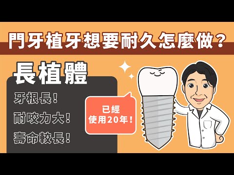 【植牙案例】門牙植牙想要耐久該怎麼做？用對方式也能健康使用20年！