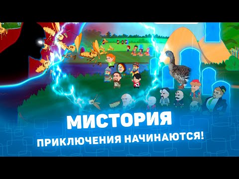 Заставки Мистория Приключения начинаются 