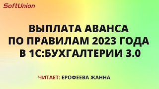 Выплата аванса по правилам 2023 года в 1С:Бухгалтерии 3.0