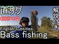 Bass fishing 直リグでバスＧＥＴ！解説付き in Japan