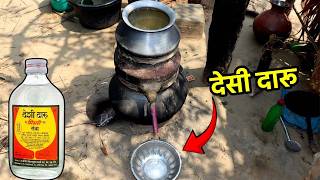 देखिये देसी दारू कैसे बनती है  | Desi Daru Kaise Banti Hai | Daru Kaise Banti hai.
