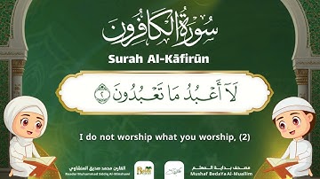 Surah Al-Kafirun – Almushaf Almuealim | المصحف المعلم للأطفال – سورة الكافرون