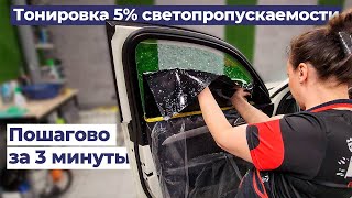 Тонировка 5% светопропускаемости на передние стекла Audi Q3