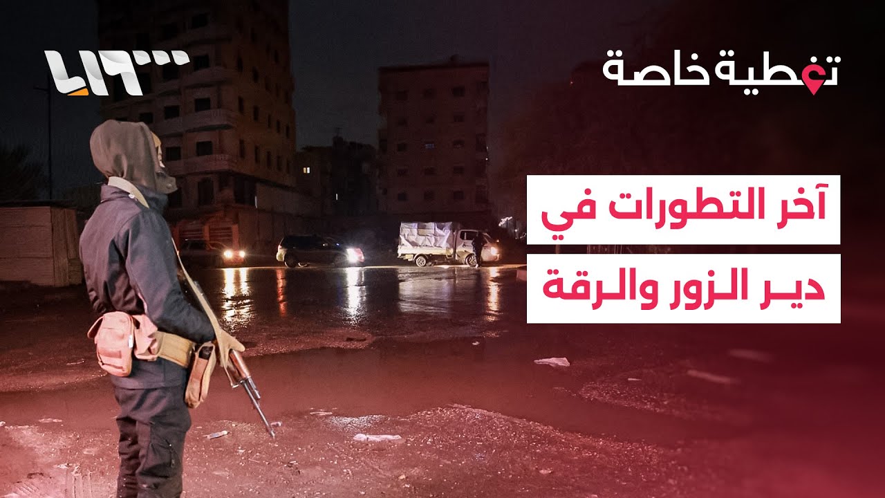 ماذا يحدث على الأرض بعد إعلان وقف إطلاق النار.. التفاصيل مع مراسلينا من دير الزور والرقة