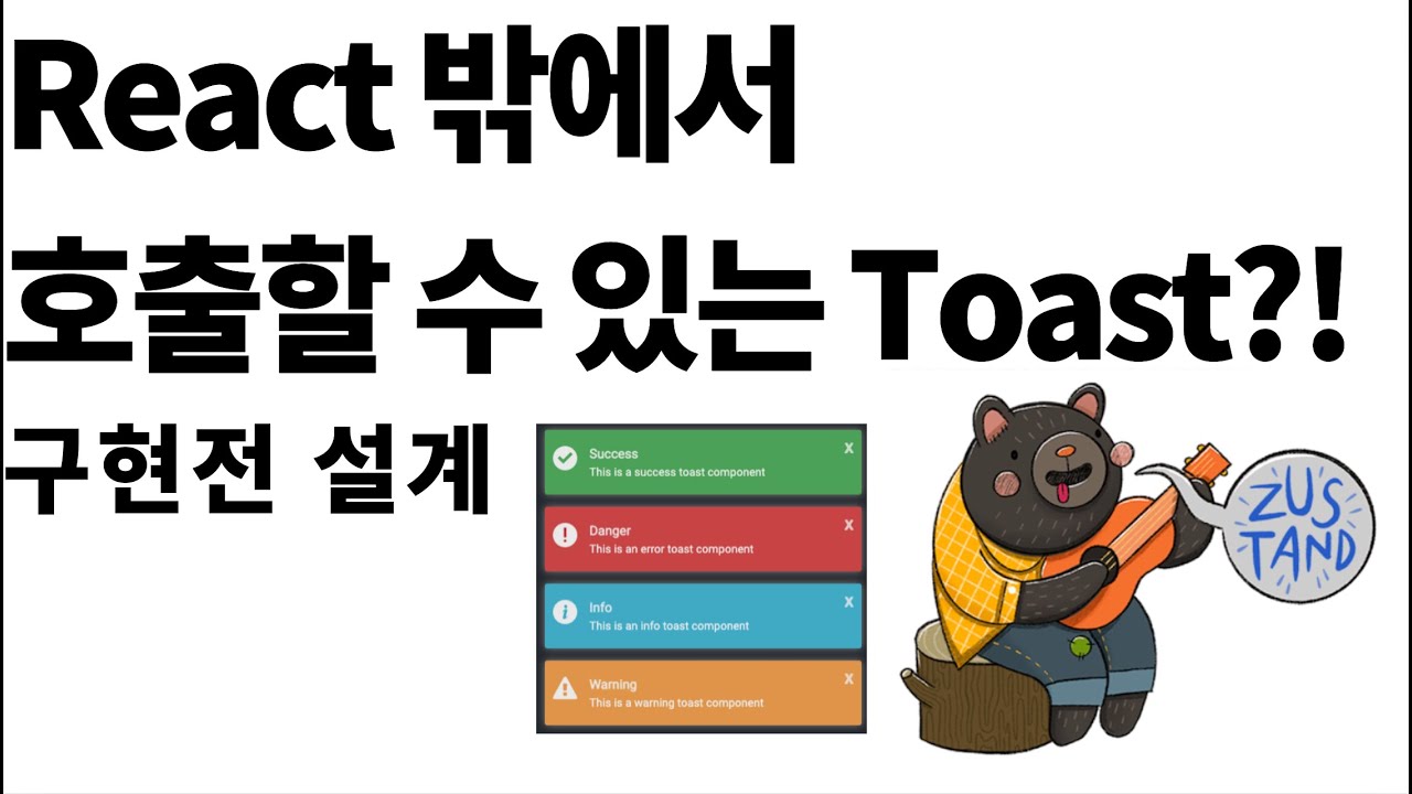 Toast Component Example React 밖에서(zustand 안에서) 호출 가능한 toast component 설계?! - YouTube