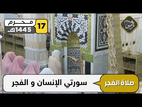 صلاة الفجر للشيخ علي الحذيفي 17 محرم 1445هـ