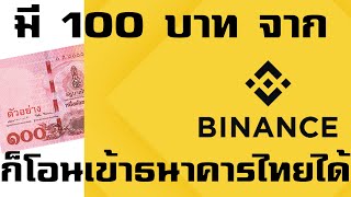 วิธีถอนเหรียญออกจาก binance เข้าธนาคารไทย 100 บาทก็ถอนได้