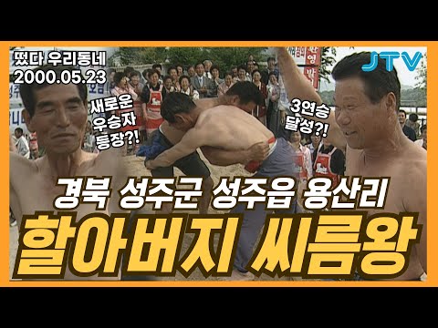 [떴다 우리동네] 할아버지 씨름왕 l 경북 <strong>성주군</strong> 성주읍 용산리 (4)