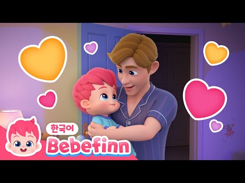 83화 | 아빠 사랑해요! | 아빠에게 하고 싶은 말 | 나의 단짝 친구 | 아빠 엄마가 최고야 | 어버이날 동요 | 가족 동요 | 베베핀 Bebefinn - 키즈 인기 동요
