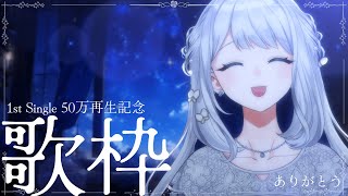 【 歌枠 / KARAOKE 】1st Single 50万再生ありがとう！！【#ヨノ  / RK Music】