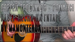 Сергей Трофимов - Романс! кавер песни на гитаре by mamontenok
