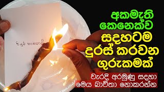 අකමැති කෙනෙක්ව සදහටම දුරස් කරවන ගුරුකමක් | Washi Gurukam To Break Any Relationship