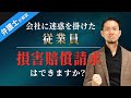 【従業員　損害賠償請求】弁護士が解説！会社に迷惑をかけた従業員！損害賠償請求できるのか？【弁護士 飛渡（ひど）】弁護士法人キャストグローバル