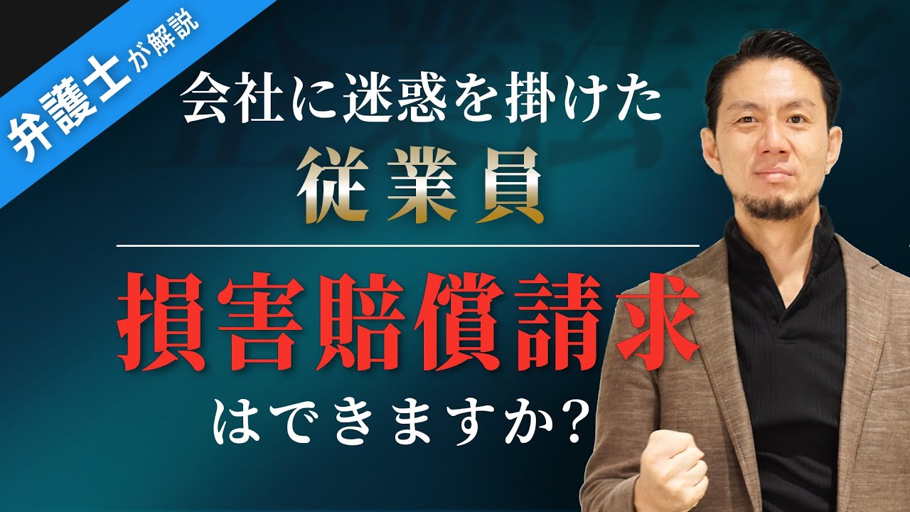 【従業員　損害賠償請求】弁護士が解説！会社に迷惑をかけた従業員！損害賠償請求できるのか？【弁護士 飛渡（ひど）】弁護士法人キャストグローバル
