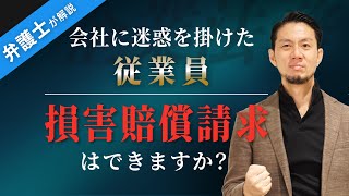 【従業員　損害賠償請求】弁護士が解説！会社に迷惑をかけた従業員！損害賠償請求できるのか？【弁護士 飛渡（ひど）】弁護士法人キャストグローバル
