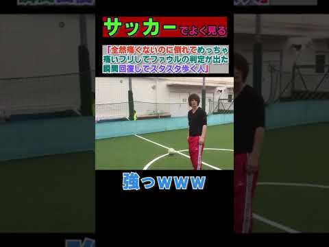 人狼ルームの遊び サッカーでよく見る 全然痛くないのに倒れてめっちゃ痛いフリしてファウルの判定が出た瞬間回復してスタスタ歩く人 Shorts Youtube