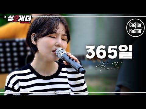 이 곡을 듣고 흘린 내 마음의 눈물을 누가 #알리 '365일' ♪ | 싱투게더 시즌2 Ep.2