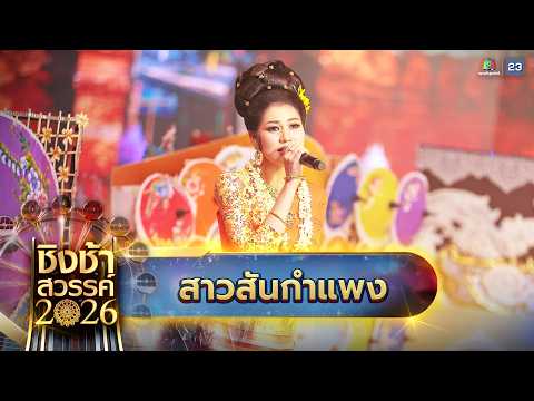 🎡🎠 เพลง สาวสันกำแพง - โรงเรียนสันกำแพง จ.เชียงใหม่ | ชิงช้าสวรรค์ 2026
