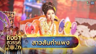 เพลง สาวสนกำแพง - โรงเรยนสนกำแพง จ.เชยงใหม ชงชาสวรรค 2026