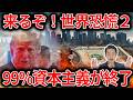 世界恐慌2で資本主義が終了!ヤバすぎた!