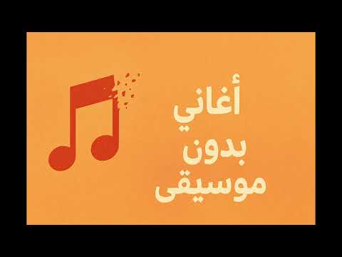 مولاتي بيج سام وابويوسف بدون موسيقي