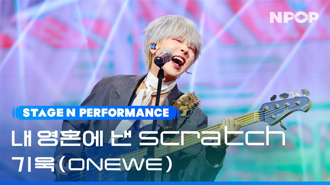 Giuk '내 영혼에 낸 Scratch' Ι NPOP EP.12 231120